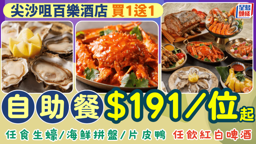 尖沙咀百樂酒店自助餐買1送1優惠！$191起歎生蠔/海鮮拼盤/片皮鴨 任飲紅酒啤酒