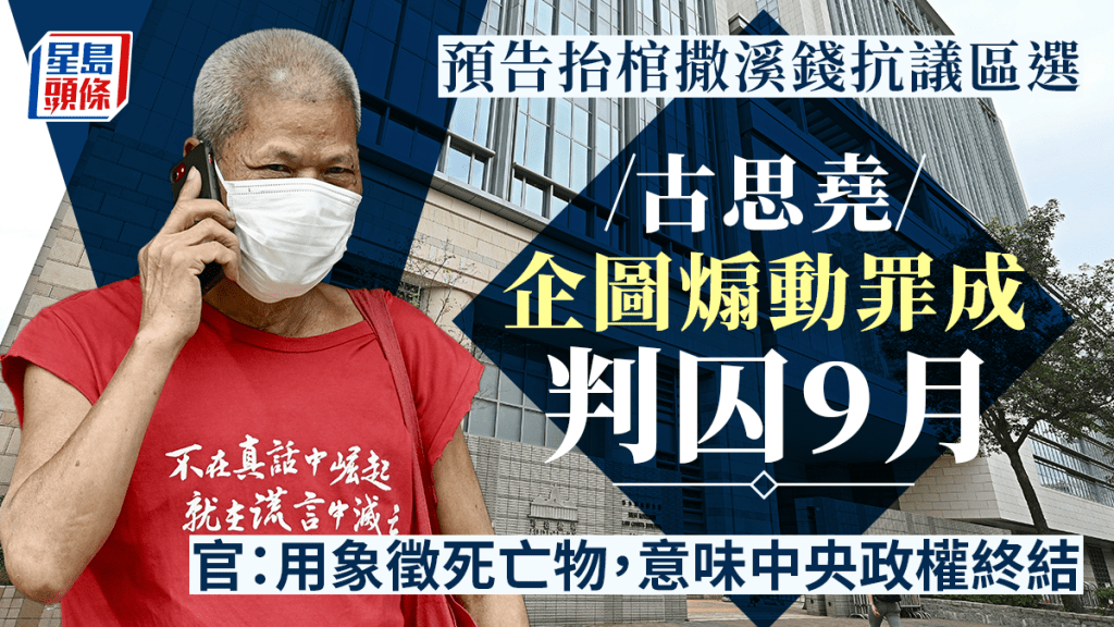 古思堯企圖煽動罪成囚9月。資料圖片