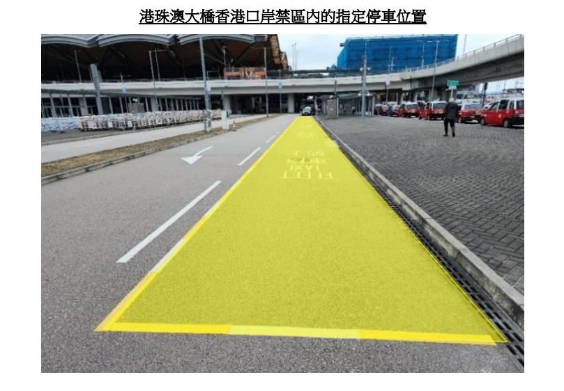港珠澳大橋香港口岸禁區內的指定停車位置。