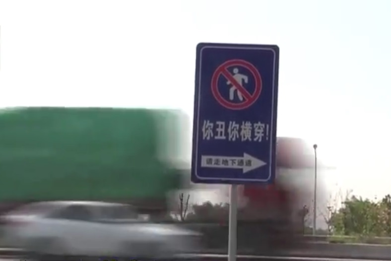 交通標語被當地民眾認為太直白。網上圖片
