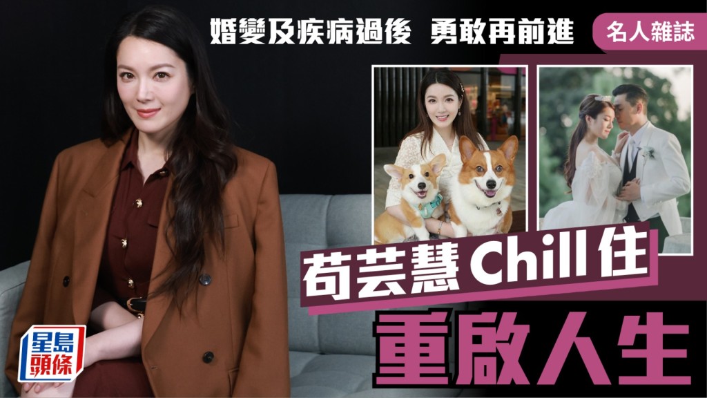 苟芸慧Chill住重啟人生 婚變及疾病過後  勇敢再前進丨名人雜誌