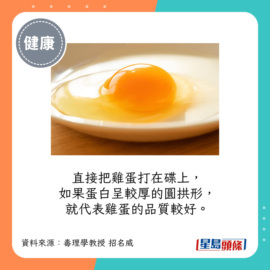 直接把鸡蛋打在碟上，如果蛋白呈较厚的圆拱形，就代表鸡蛋的品质较好。
