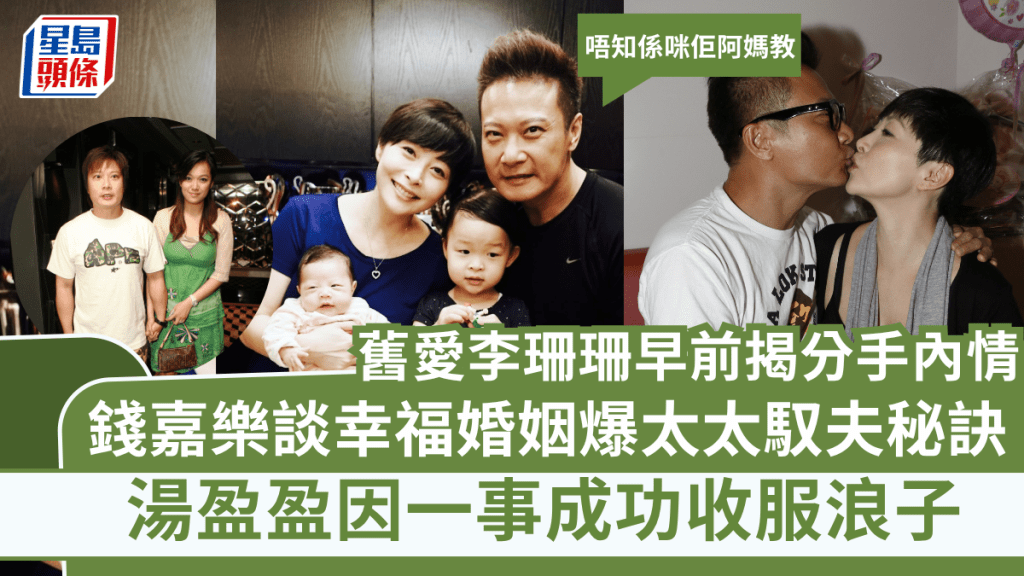 湯盈盈因一事成功收服浪子 錢嘉樂爆太太馭夫秘訣：唔知係咪佢阿媽教