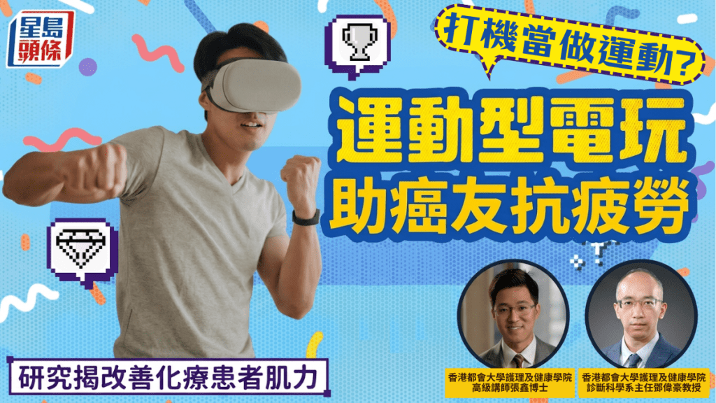 打機當做運動？運動型電玩助癌友抗疲勞 研究揭可改善化療患者肌力與生活質素
