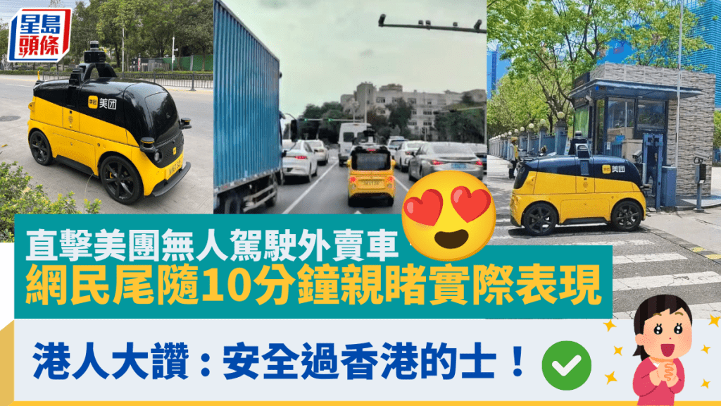 直擊美團無人駕駛外賣車 網民尾隨10分鐘親睹實際表現 港人大讚 : 安全過香港的士！