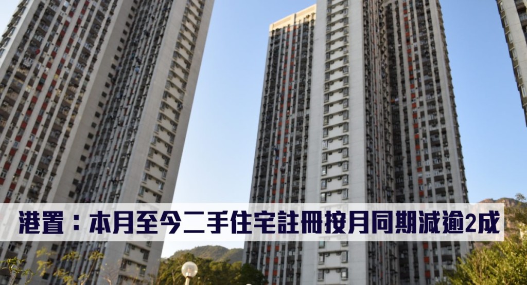 港置:本月至今二手住宅註冊按月同期減逾2成。
