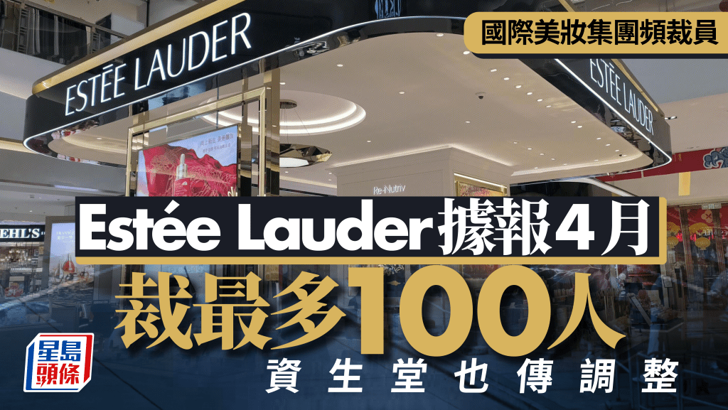 國際美妝集團頻裁員 Estée Lauder據報4月裁最多100人