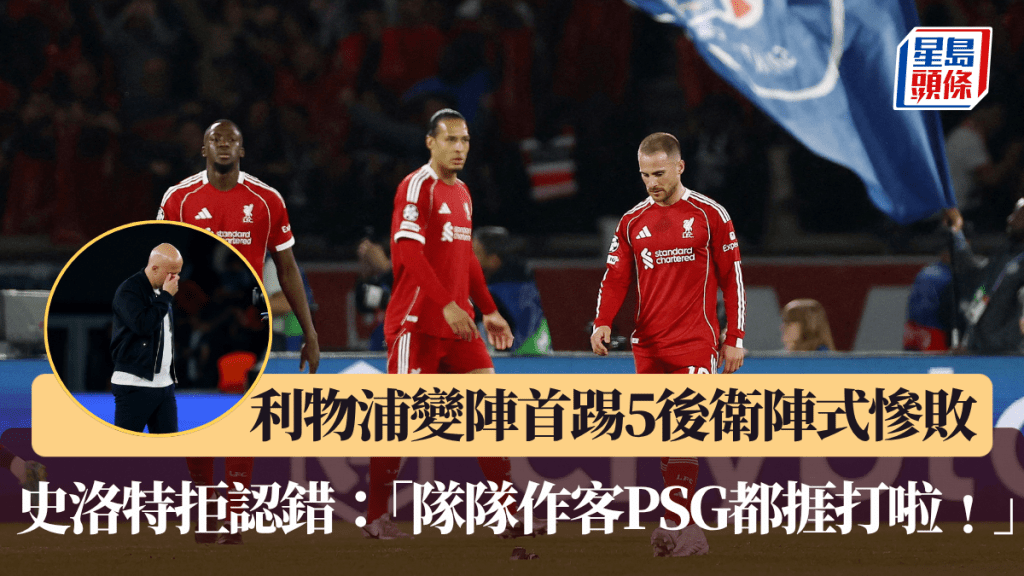 利物浦變陣首踢5後衛陣式慘敗，史洛特拒認錯。路透社