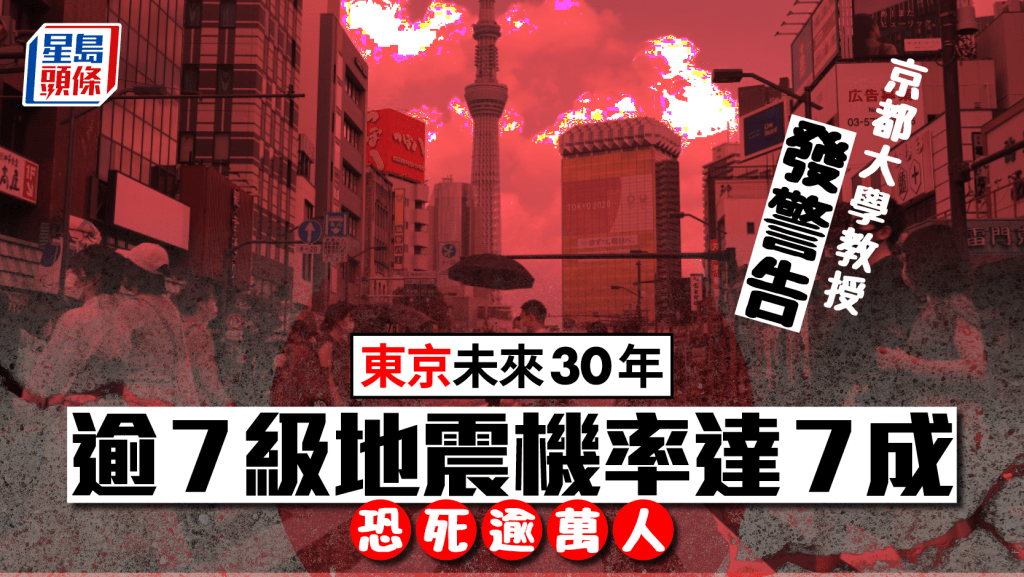 未來30年東京逾7級地震機率達7成 京都大學教授發警告 恐死1.1萬人