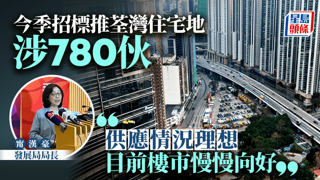 政府今季招標推荃灣住宅地涉780伙 甯漢豪稱供應情況理想「樓市慢慢向好」