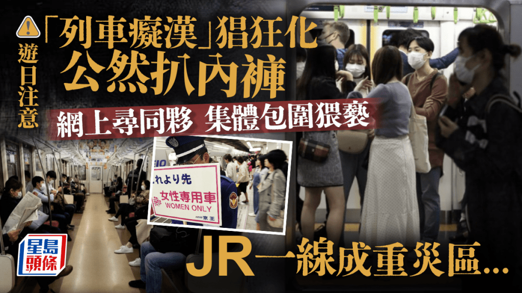 遊日注意｜報道：電車癡漢猖狂化 脫受害人內褲、集體「圍攻」猥褻