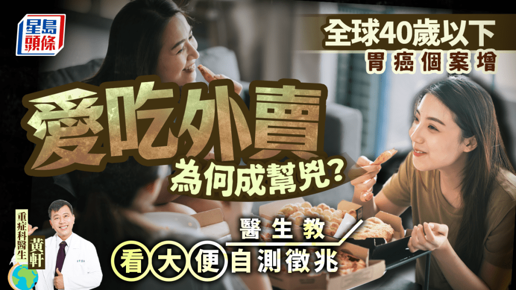 全球40歲以下胃癌個案增 愛吃外賣為何成幫兇?醫生教看大便自測徵兆