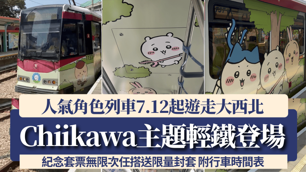 CHIIKAWA輕鐵7.12起遊走大西北！人氣角色主題列車登場 紀念套票無限次任搭送限量封套 附行車時間表