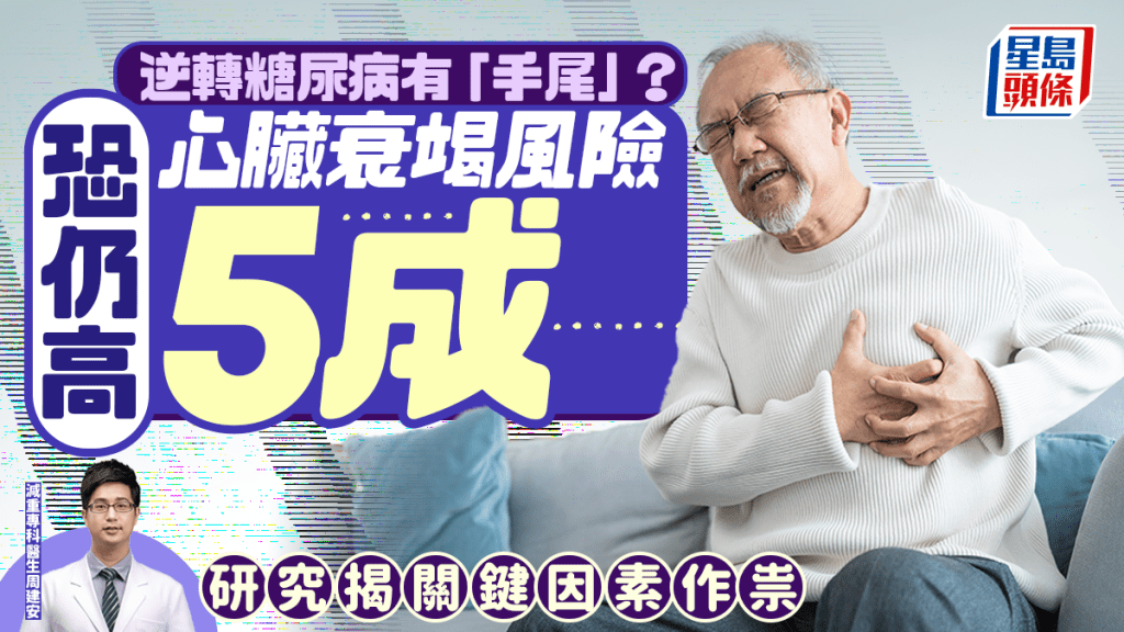 逆转糖尿病后 心衰竭风险仍高5成 医揭5大早期警号 尿频/皮肤变黑要提防？