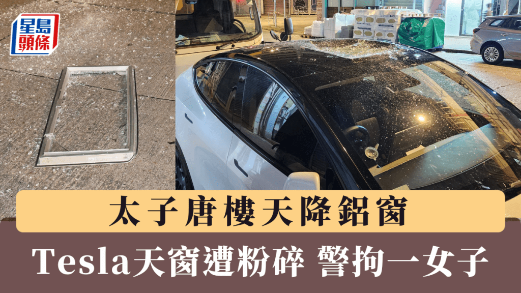 太子唐樓天降鋁窗 Tesla天窗遭粉碎 警拘一女子