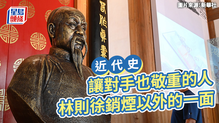 近代史︱讓對手也敬重的人 林則徐銷煙以外的一面