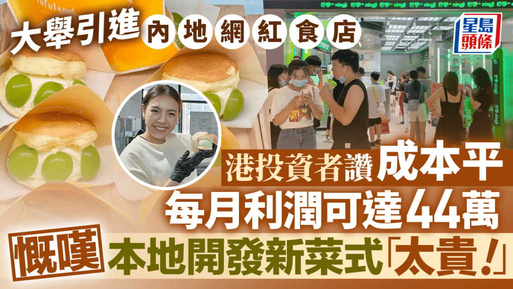 大舉引進內地網紅食店 港投資者讚成本平 每月利潤可達44萬 慨嘆本地開發新菜式太貴