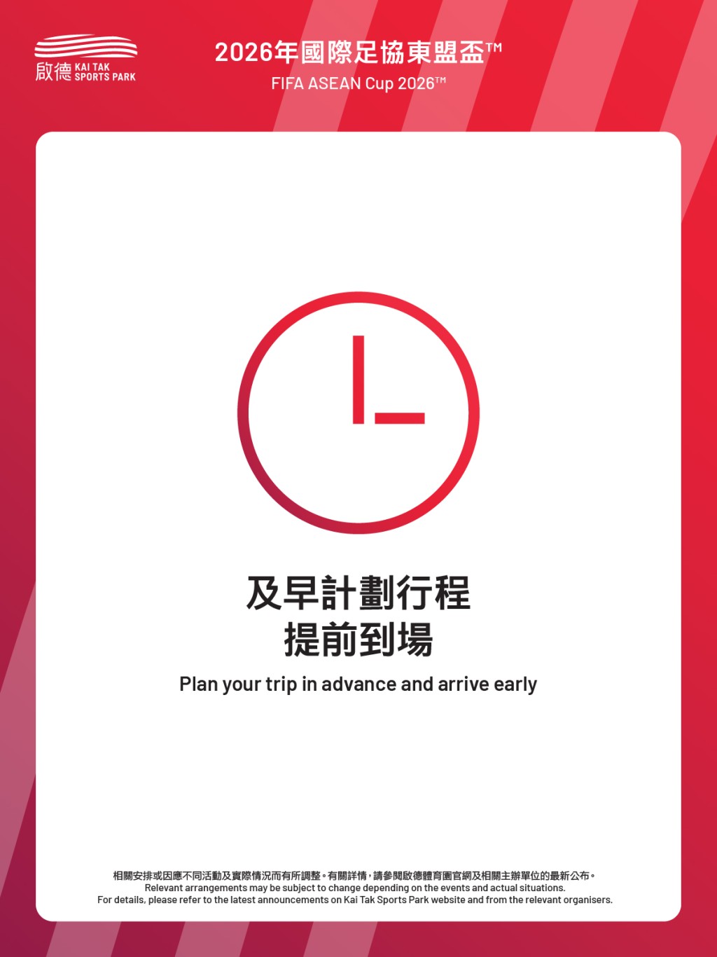 啟德體育園特別提醒球迷,及早計劃行程提前到場。 啟德體育園特別提醒球迷,及早計劃行程提前到場。