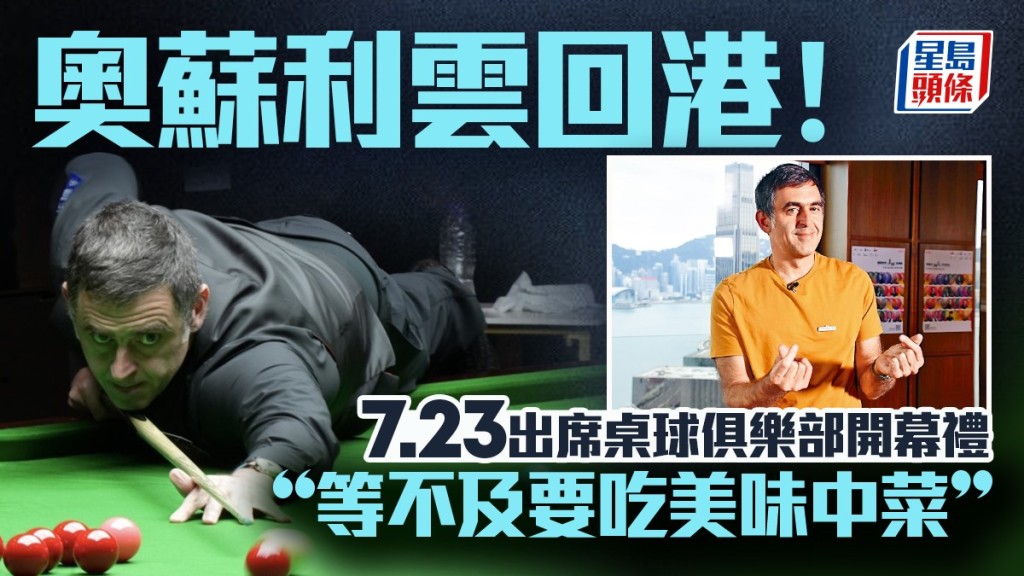 奧蘇利雲宣布回港！ 7.23出席旗下桌球俱樂部開幕禮  稱等不及要吃美味中菜