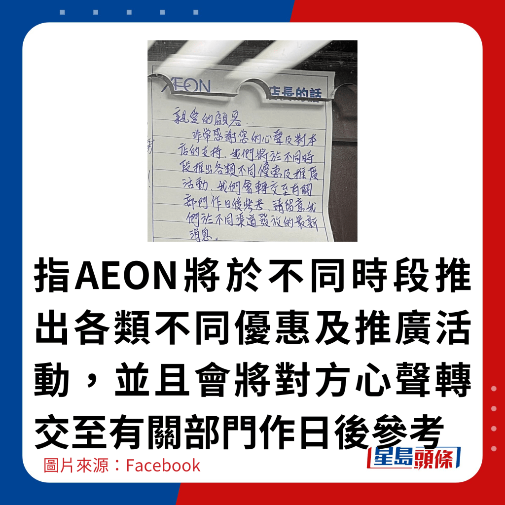 指AEON將於不同時段推出各類不同優惠及推廣活動，並且會將對方心聲轉交至有關部門作日後參考