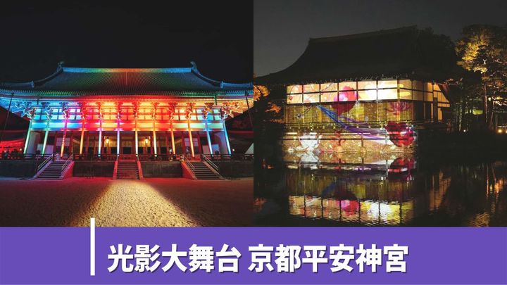 京都平安神宮現正舉行「NAKED Yormoude平安神宮 2022」夜間參拜活動，可賞到漂亮的光雕投影藝作。