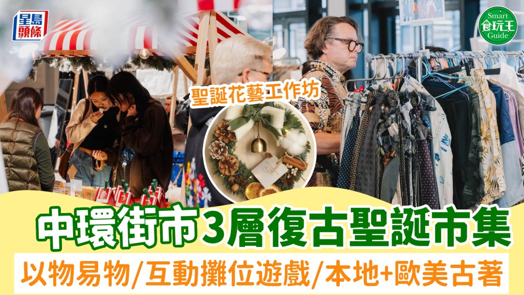 中環街市3層復古聖誕市集！推廣綠色聖誕意念 以物易物/互動攤位遊戲/本地+歐美古著 手作聖誕花藝工作坊