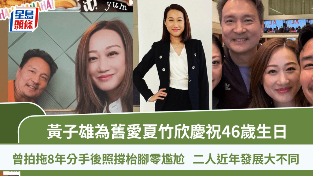 黄子雄为旧爱夏竹欣庆祝46岁生日  曾拍拖8年分手后照撑枱脚零尴尬  二人近年发展大不同