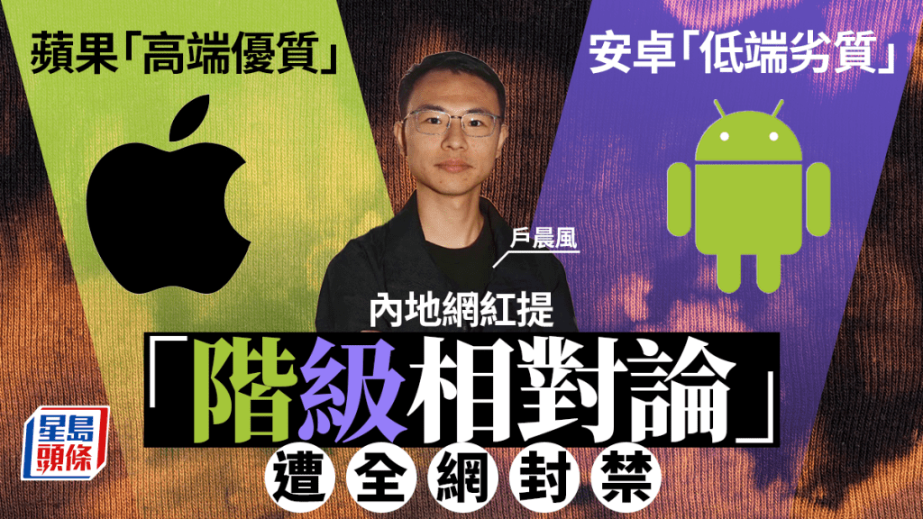 網紅戶晨風創「蘋果安卓相對論」遭全網封禁  央視：製造荒謬對立