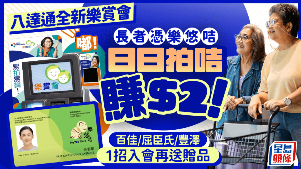 長者專享八達通全新「樂賞會」！用樂悠咭日日拍咭即賺$2 百佳/屈臣氏/豐澤 1招入會再送贈品