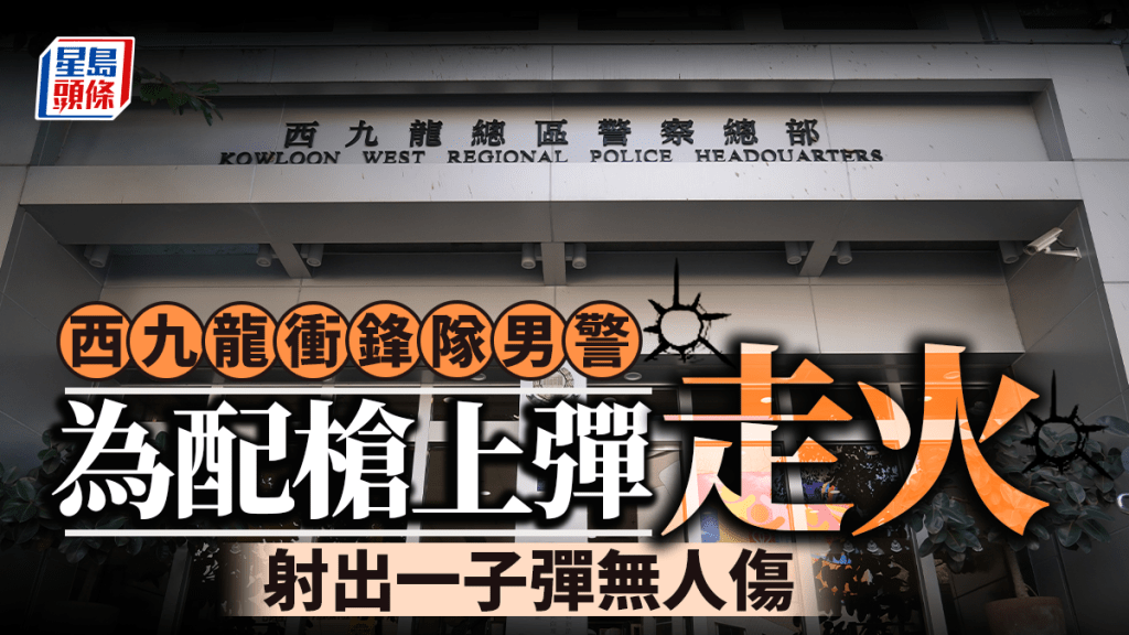 西九龍衝鋒隊男警配槍上彈走火 射出一子彈無人傷