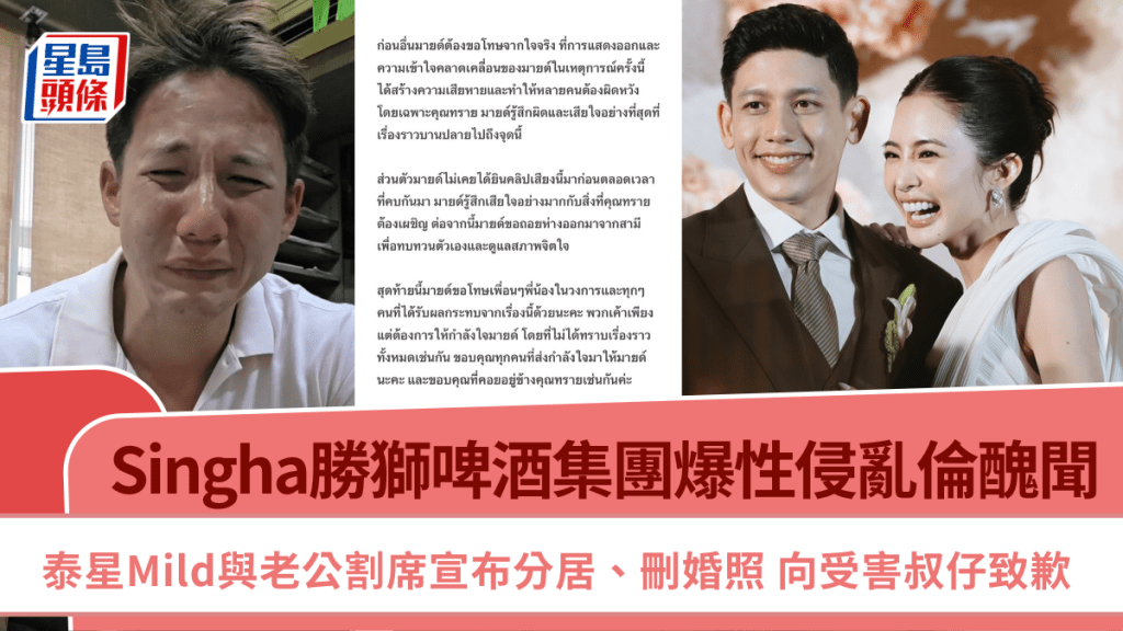 Singha勝獅啤酒集團爆性侵亂倫醜聞  泰星Mild與老公割席宣布分居、刪婚照  向受害叔仔致歉