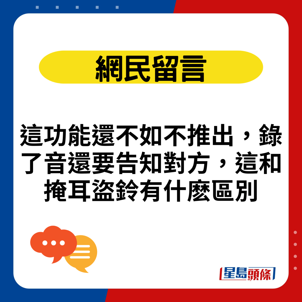 这功能还不如不推出，录了音还要告知对方，这和掩耳盗铃有什麽区别