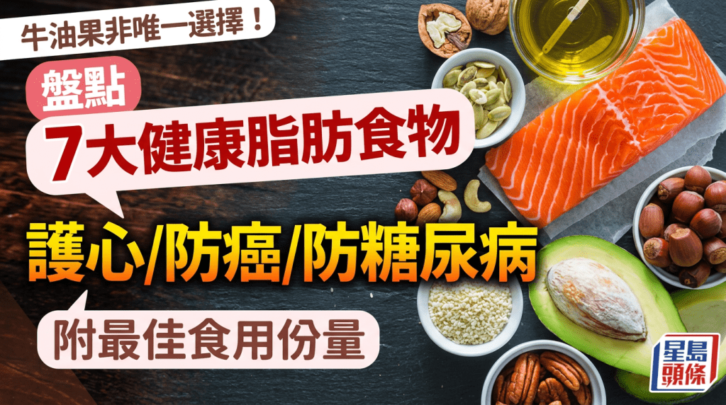 牛油果非唯一選擇！盤點7大健康脂肪食物 護心/防癌/防糖尿病 附最佳食用份量