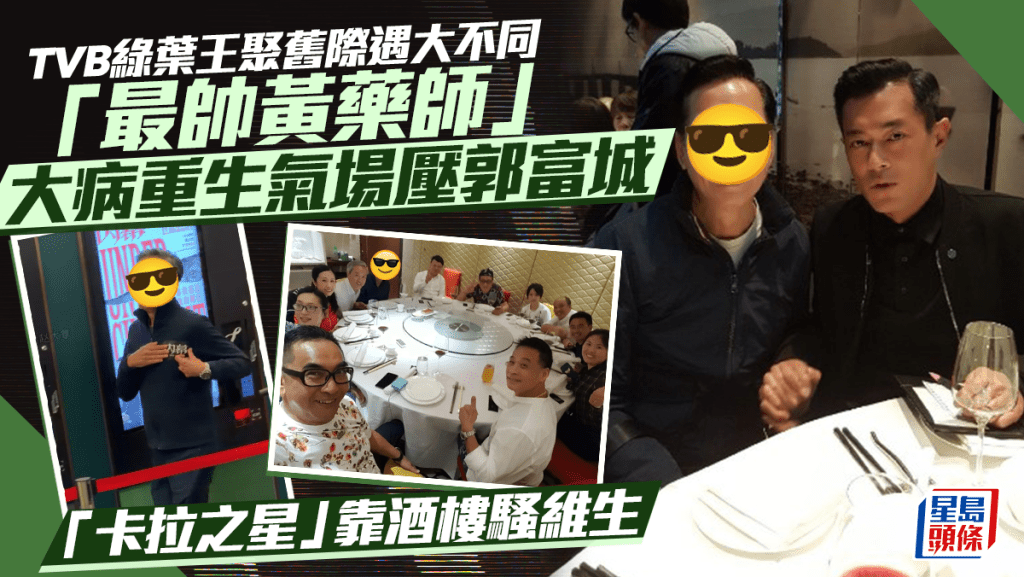 TVB綠葉王聚舊際遇大不同  「最帥黃藥師」大病重生氣場壓郭富城  「卡拉之星」靠酒樓騷維生