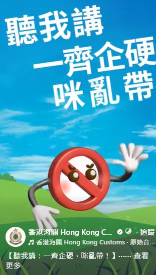 海關咪亂帶。