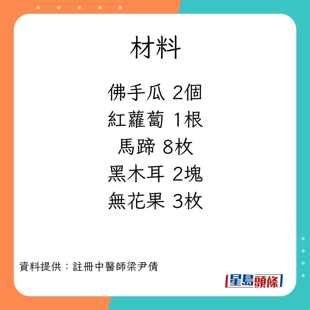 消滯湯水 佛手瓜紅蘿蔔馬蹄素湯的材料