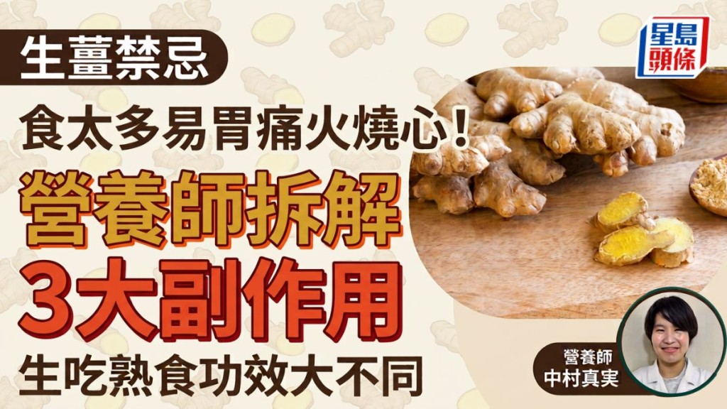 生薑禁忌 食太多恐致胃痛火燒心！營養師拆解3大副作用 生吃熟食功效大不同