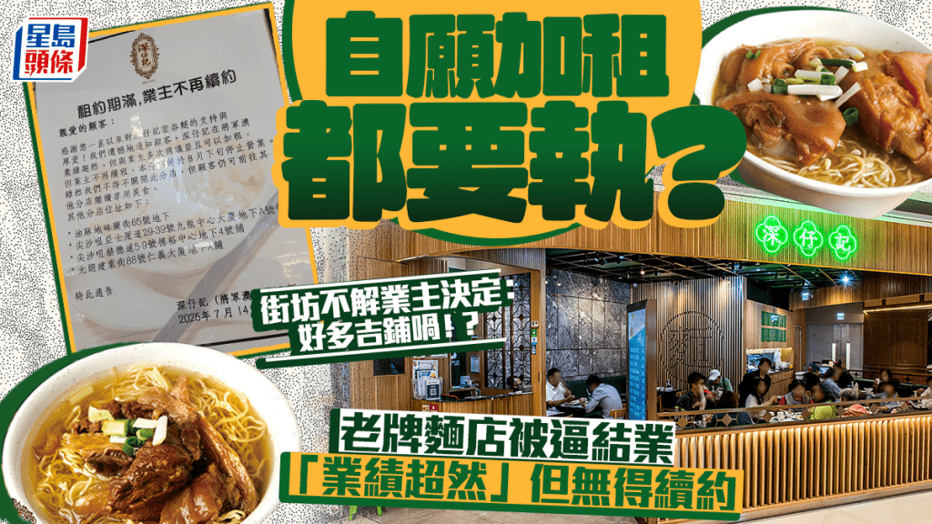將軍澳深仔記被逼結業？「業績超然」自願加租仍不獲續約 街坊哀號：好多吉鋪