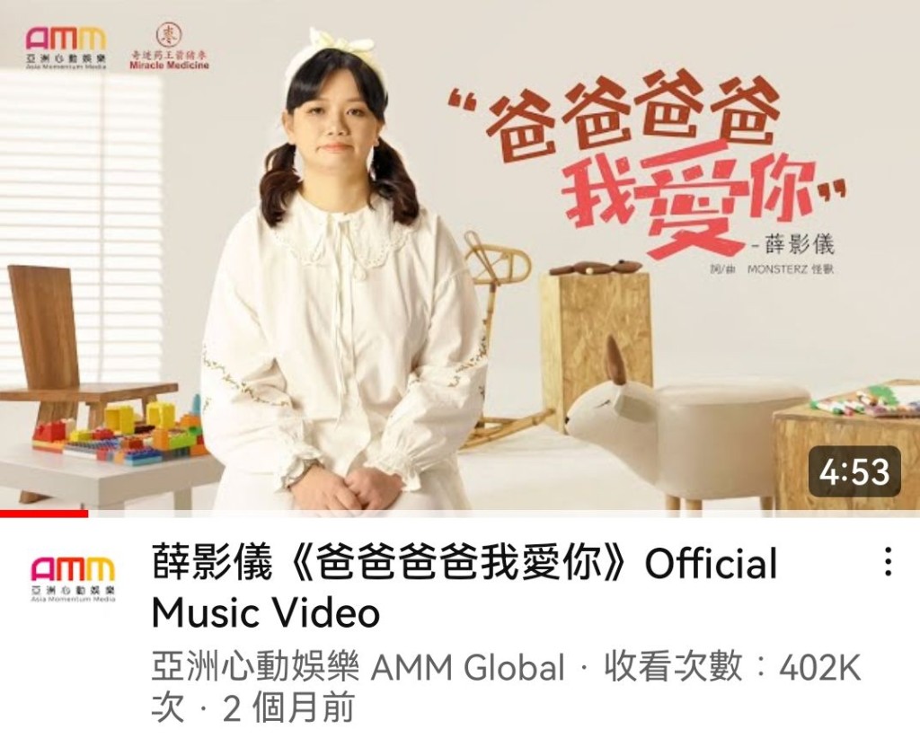 薛影儀第2首單曲《爸爸爸爸我愛你》上架兩個月，收看人次逾40萬。