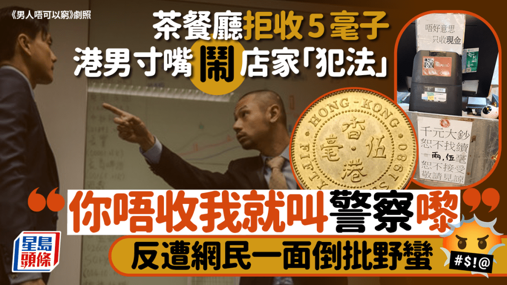 茶餐廳拒收5毫子？港男寸嘴鬧店家「犯法」 揚言要報警處理 反遭網民一面倒批野蠻