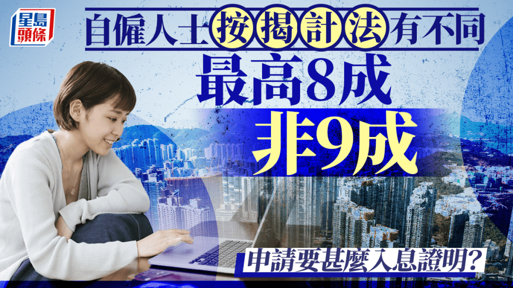 自僱人士按揭計法有不同 最高8成非9成 申請要甚麼入息證明?