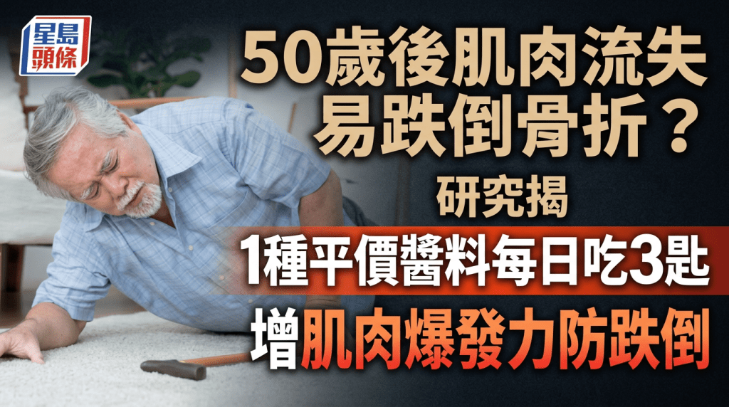 50岁后肌肉流失易跌倒骨折？研究揭1种平价酱料每日吃3匙 增肌肉爆发力防跌倒