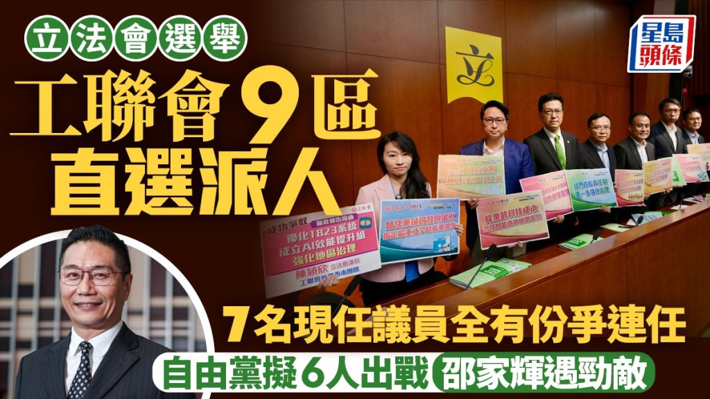 立法會選舉︱消息：工聯會9區直選派人 吳秋北陳穎欣爭連任 自由黨擬6人出戰
