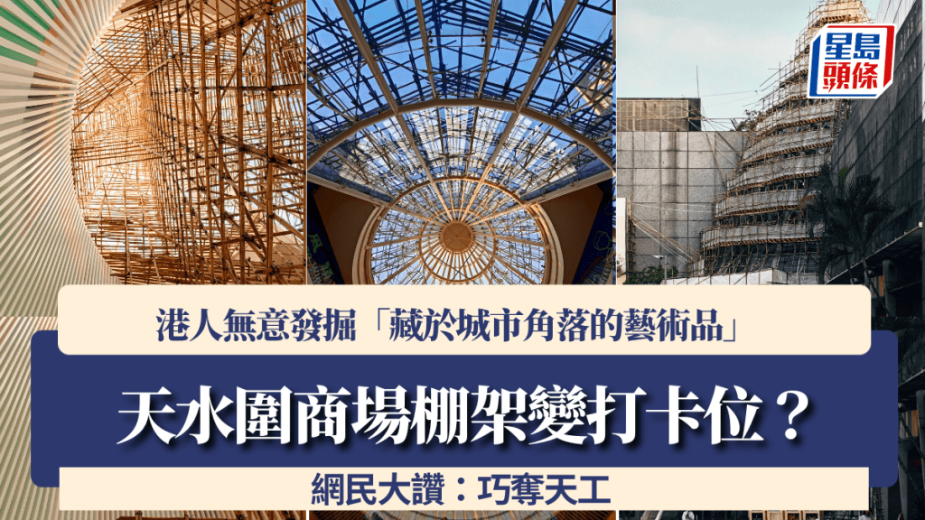 天水围商场棚架变打卡位？港人无意发掘「藏于城市角落的艺术品」 网民大赞：巧夺天工