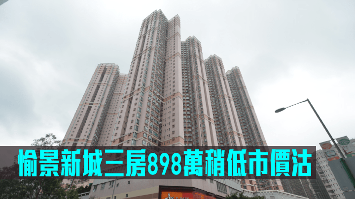 愉景新城三房898萬稍低市價沽。