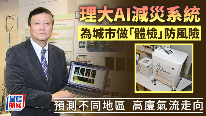 理大土木及環境工程學系智能結構與軌道交通講座教授倪一清表示，提出INTACT系統與「山竹」等超強颱風的影響密切相關，期望通過系統為城市做「精密體檢」。何君健攝