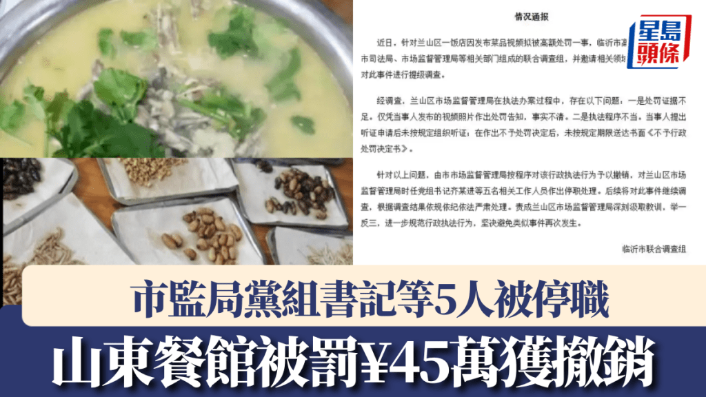 山東臨沂一飯館發布菜品視頻擬被罰45萬,當地:撤銷處罰,5人被停職。