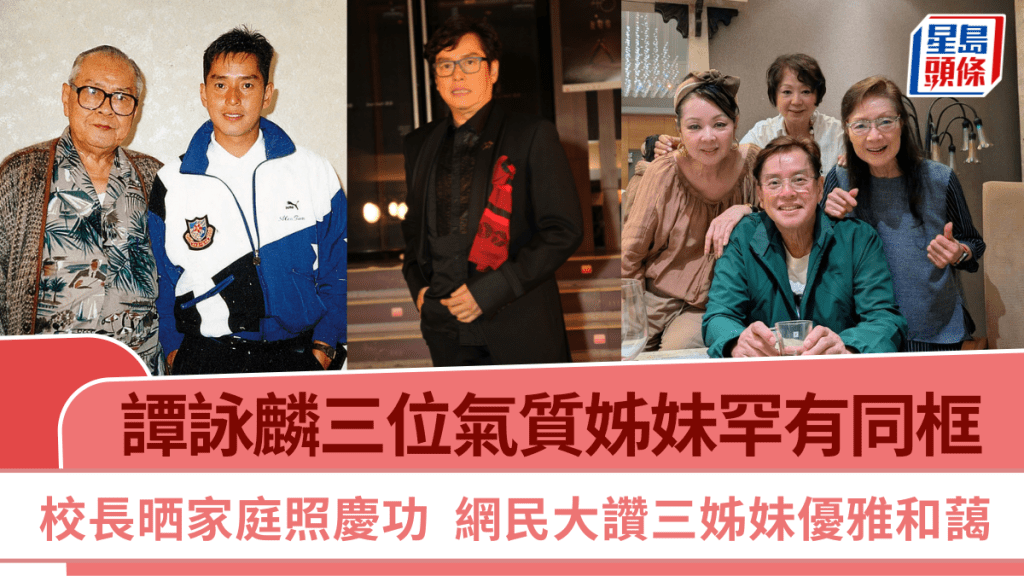 譚詠麟三位氣質姊妹罕有同框  校長晒家庭照慶功  網民大讚三姊妹優雅和藹