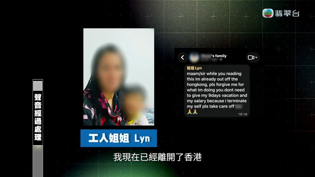 涉案菲傭Lyn突然在家庭群組發出告別訊息,稱自己已經離港。 涉案菲傭Lyn突然在家庭群組發出告別訊息,稱自己已經離港。