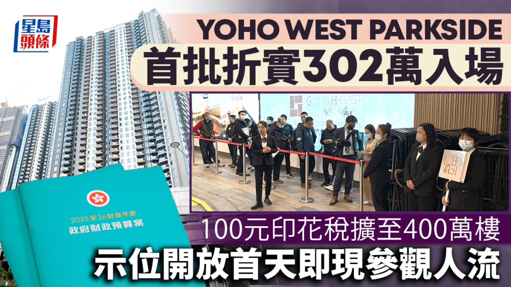 100元印花稅擴至400萬樓 YOHO WEST PARKSIDE受惠 首天開放示位即現參觀人流